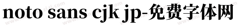 noto sans cjk jp字体转换